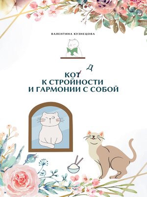 cover image of Код к стройности и гармонии с собой